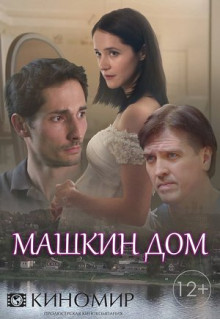 Сериал Машкин дом (2018)