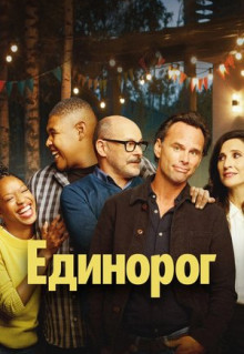 Сериал Единорог (2019)