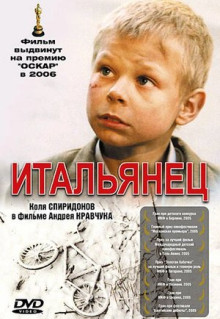 Фильм Итальянец (2005)