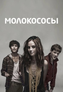 Сериал Молокососы (2007)