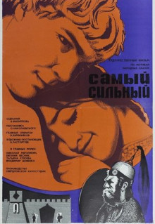 Фильм Самый сильный (1973)