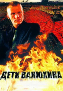 Сериал Дети Ванюхина (2005)