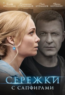 Сериал Серёжки с сапфирами (2020)