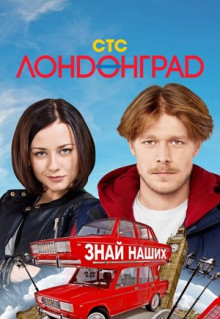 Сериал Лондонград. Знай наших (2015)