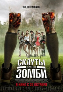 Фильм Скауты против зомби (2015)