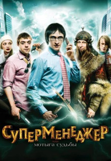 Фильм Суперменеджер, или Мотыга судьбы (2010)