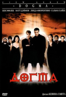 Фильм Догма (1999)