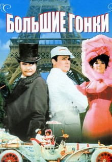 Фильм Большие гонки (1965)