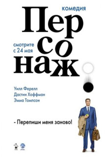 Фильм Персонаж (2006)