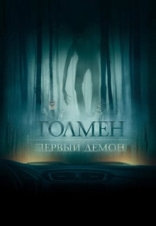 Фильм Толмен. Первый демон (2019)