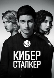 Сериал Киберсталкер (2019)