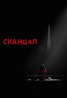 Сериал Скандал (2012)