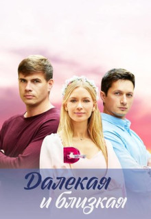 Сериал Далекая и близкая (2023)