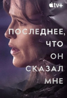 Сериал Последнее, что он сказал мне (2023)