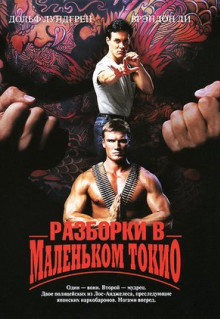 Фильм Разборки в маленьком Токио (1991)