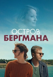 Фильм Остров Бергмана (2020)