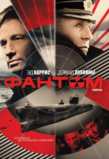 Фильм Фантом (2012)