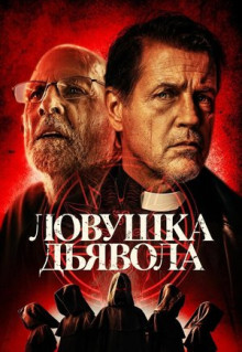 Фильм Ловушка дьявола (2023)