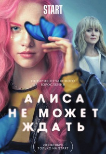 Сериал Алиса не может ждать (2022)