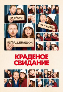 Фильм Краденое свидание (2015)