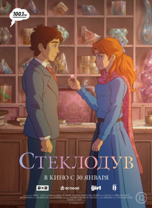 Мультфильм Стеклодув (2024)