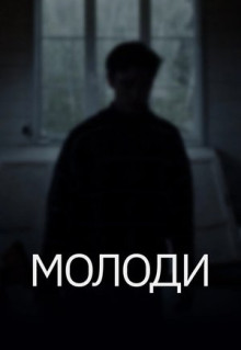 Фильм Молоди (2021)