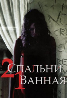 Фильм 2 спальни, 1 ванная (2014)