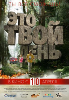 Фильм Это твой день (2013)