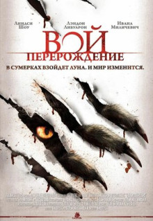 Фильм Вой: Перерождение (2011)