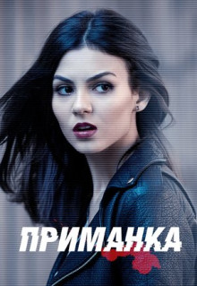 Сериал Приманка (2015)