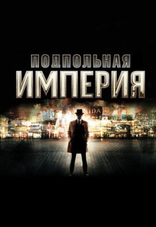 Сериал Подпольная империя (2010)