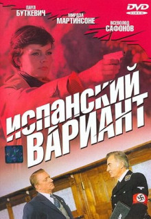 Испанский вариант