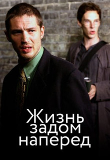 Фильм Жизнь задом наперед (2007)