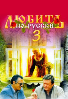 Фильм Любить по-русски 3: Губернатор (1999)