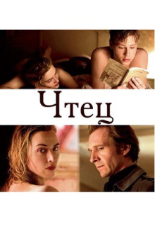 Фильм Чтец (2008)