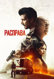 Фильм Расправа (2018)