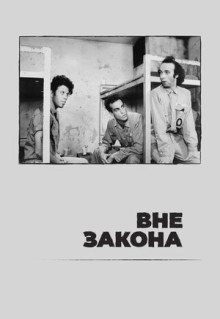 Фильм Вне закона (1986)