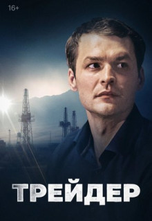 Сериал Трейдер (2023)