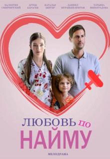 Сериал Любовь по найму (2018)