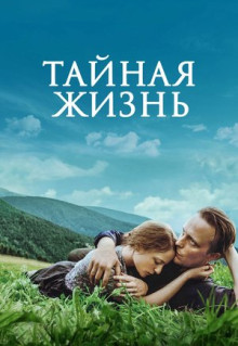 Фильм Тайная жизнь (2019)