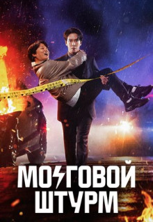 Сериал Мозговой штурм (2023)