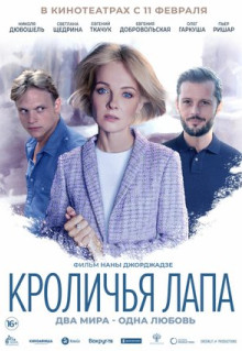 Фильм Кроличья лапа (2019)