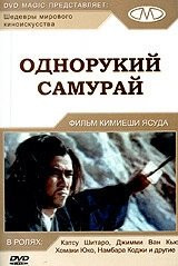 Фильм Однорукий самурай (1971)