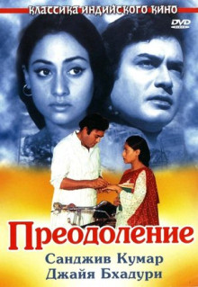 Фильм Преодоление (1972)