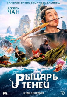 Фильм Рыцарь теней (2019)