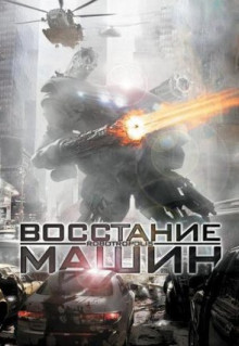 Фильм Восстание машин (2011)