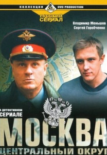 Сериал Москва. Центральный округ (2003)