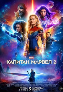 Фильм Капитан Марвел 2 (2023)