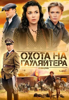 Сериал Охота на гауляйтера (2012)