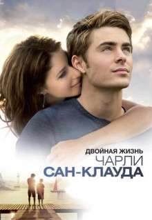 Фильм Двойная жизнь Чарли Сан-Клауда (2010)